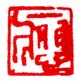 《应》之十