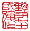 《应平七十以后作》