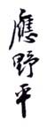 《应野平》之一