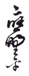 《应野平》之七