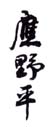 《应野平》之三