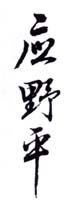 《应野平》之二