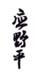 《应野平》之五