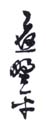 《应野平》之八