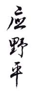 《应野平》之六