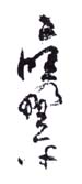 《应野平》之十一