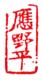 《应野平》之十五