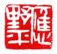 《应野平》之十四