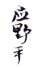 《应野平》之四