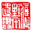 《应野平遣兴》