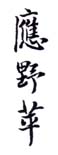 《应野苹》之一