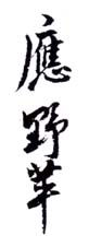 《应野苹》之三