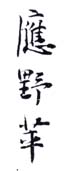 《应野苹》之二