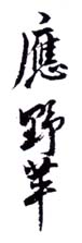 《应野苹》之四