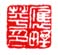 《应野苹印》