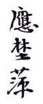 《应野萍》之一