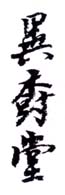 《异树堂》