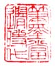 《笔墨当随时代》