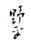 《野平》之一
