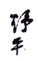 《野平》之三