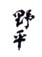 《野平》之二