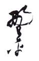 《野平》之五