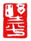《野平》之八