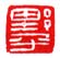《野平》之六
