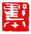 《野平》之十九