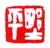 《野平》之十四