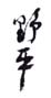 《野平》之四