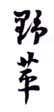 《野苹》之一