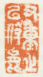 《又重之以技能》