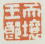 《天壤王郎》