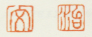 《文》《治》之一
