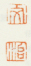 《文》《治》之三