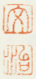 《文》《治》之四