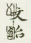 《文治》