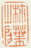 《柿叶山房》