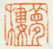 《梦楼》之三