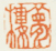 《梦楼》之四