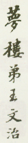 《梦楼弟王文治》