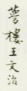 《梦楼王文治》