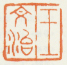 《王文治》之一
