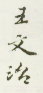《王文治》之三