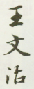 《王文治》之二
