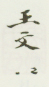 《王文治》之五