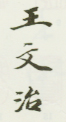 《王文治》之四