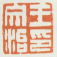 《王文治印》之四
