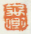 《禹卿》之一